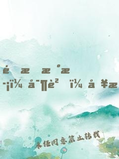 限時新歡：寶貝，別惹火！